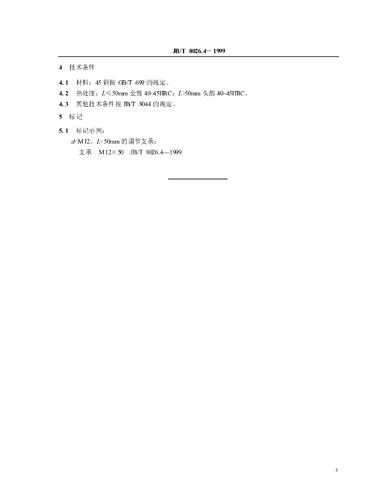 JB/T 8026.4-1999 标准预览