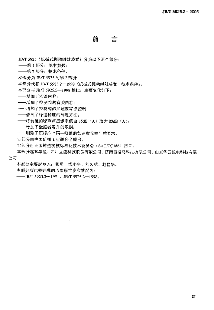 JB/T 5925.2-2005 标准预览