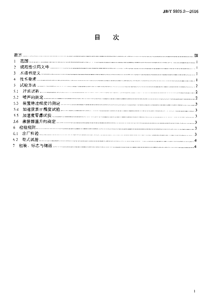 JB/T 5925.2-2005 标准预览