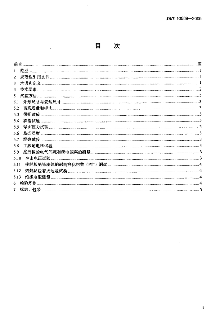 JB/T 10509-2005 标准预览