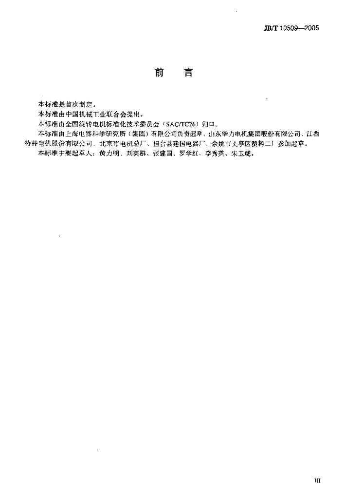 JB/T 10509-2005 标准预览