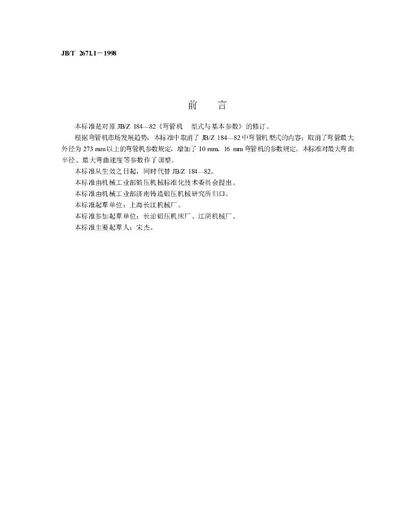 JB/T 2671.1-1998 标准预览