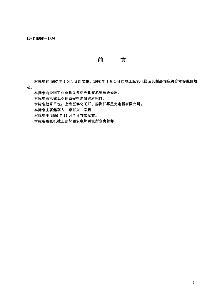 JB/T 8508-1996 标准预览
