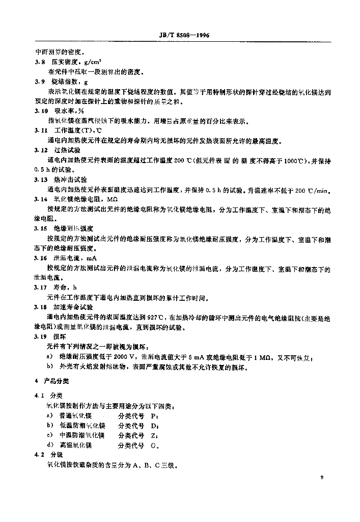 JB/T 8508-1996 标准预览