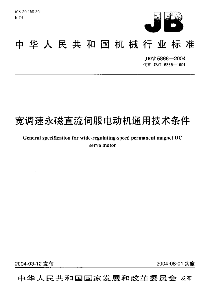 JB/T 5866-2004 标准预览