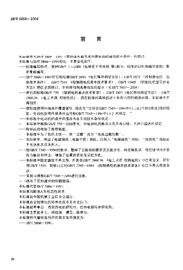 JB/T 5866-2004 标准预览