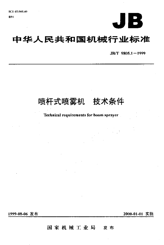 JB/T 9805.1-1999 标准预览