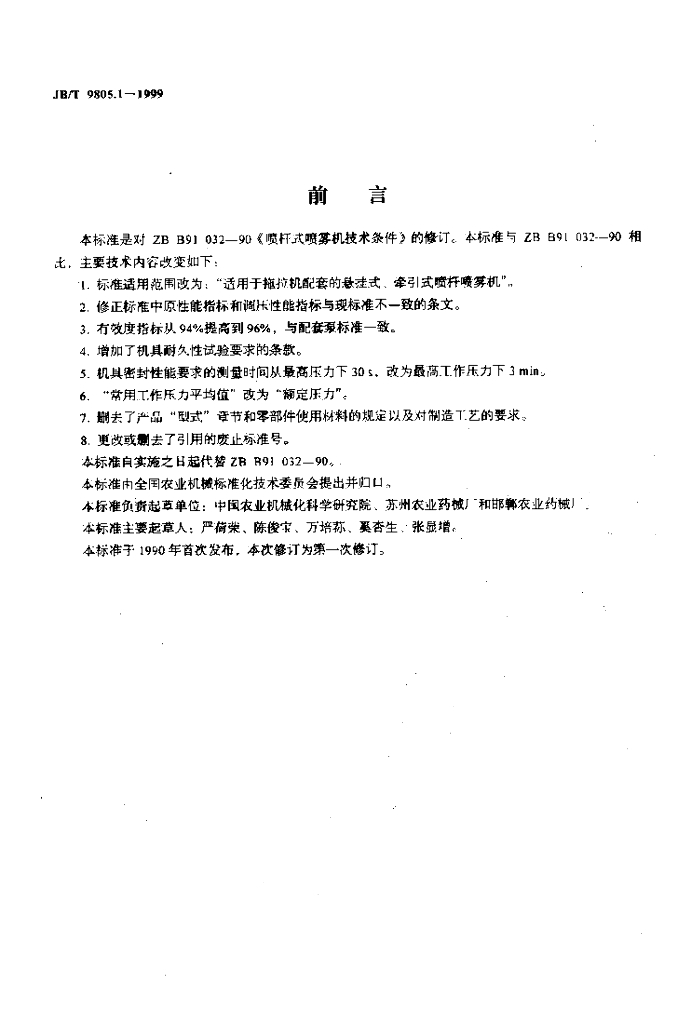 JB/T 9805.1-1999 标准预览