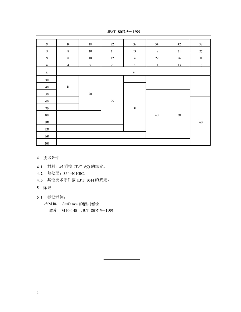 JB/T 8007.5-1999 标准预览