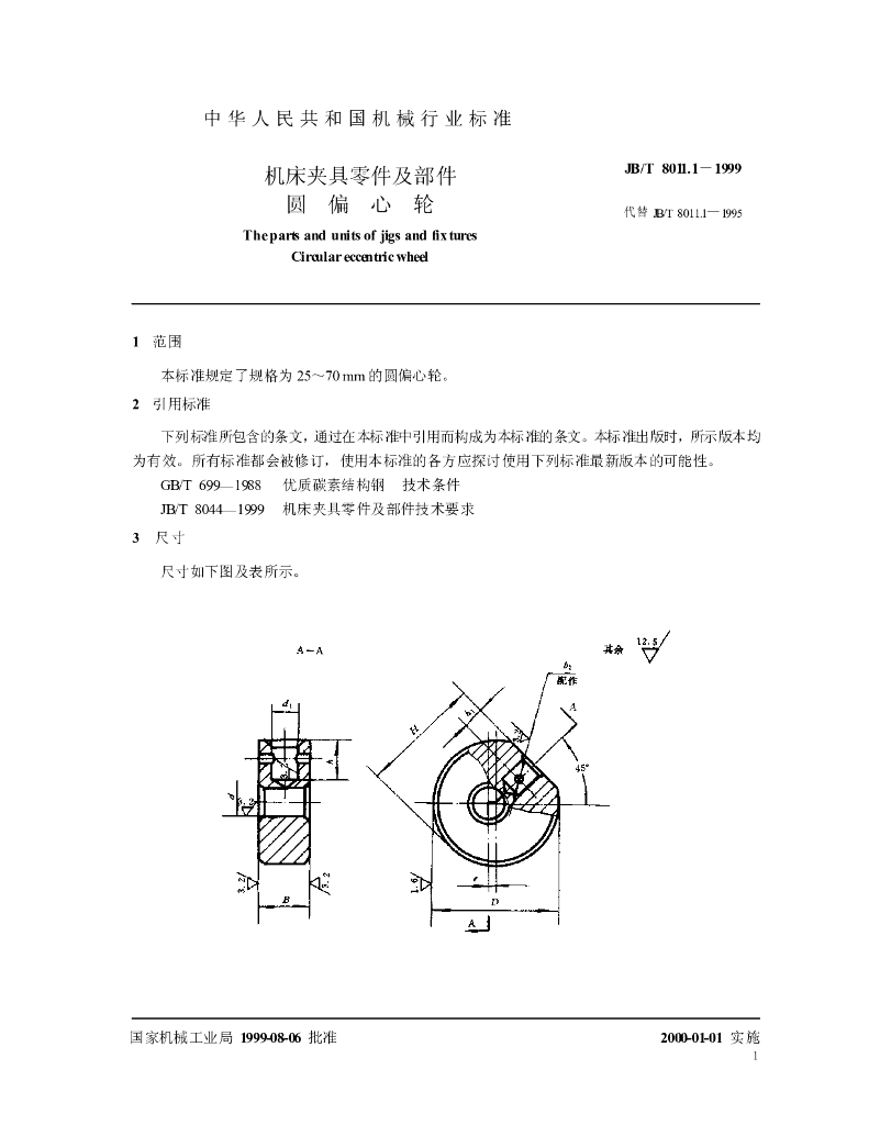 JB/T 8011.1-1999 标准预览