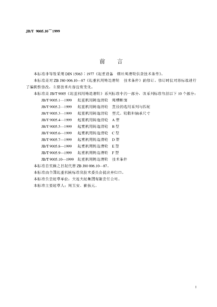 JB/T 9005.10-1999 标准预览