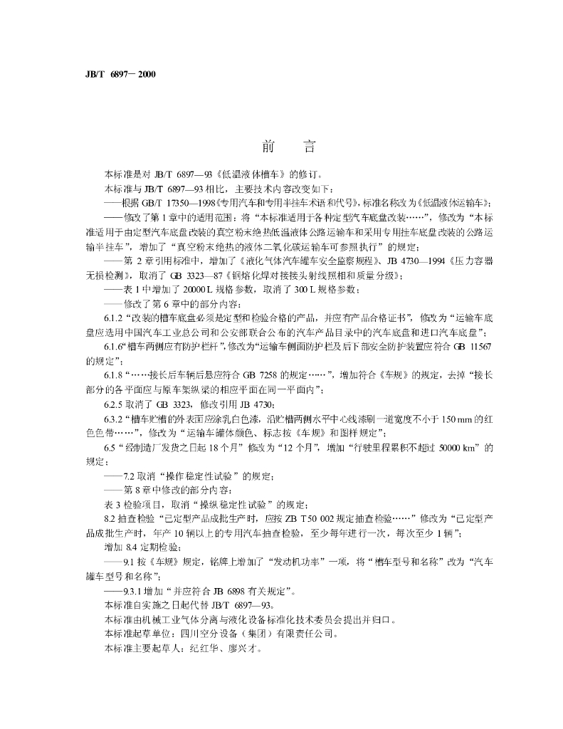 JB/T 6897-2000 标准预览