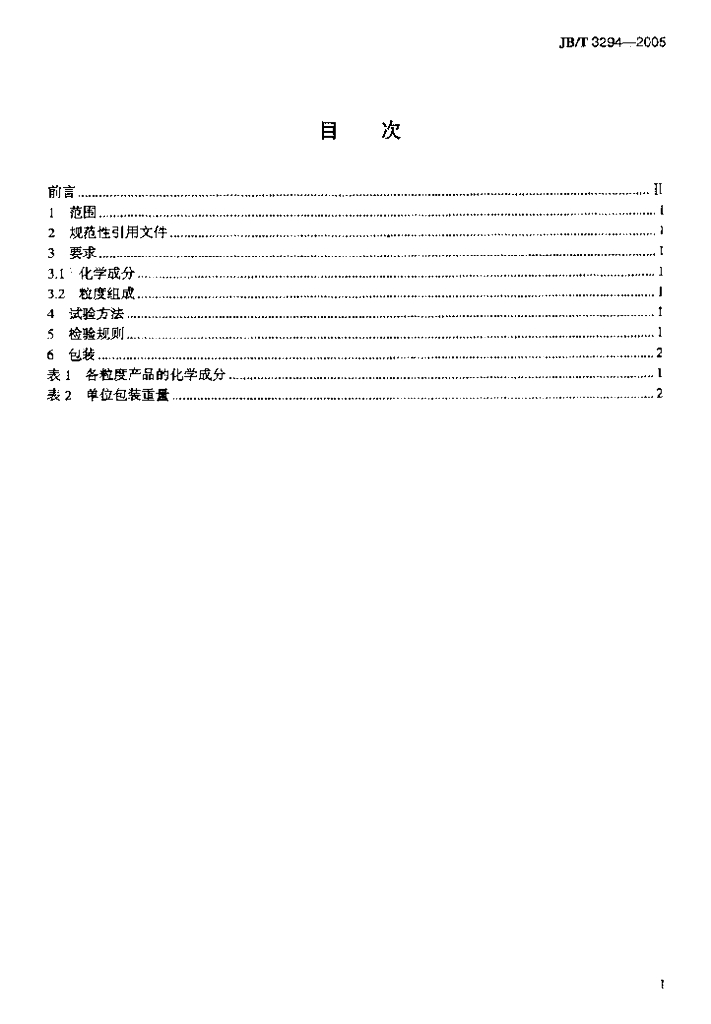 JB/T 3294-2005 标准预览