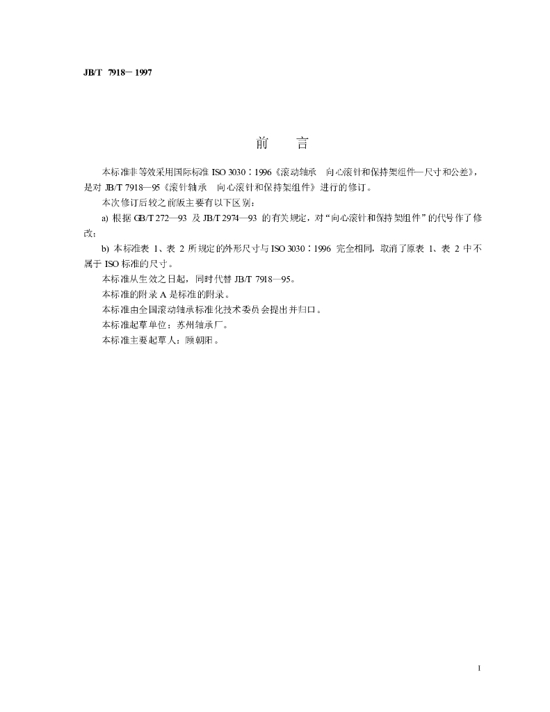 JB/T 7918-1997 标准预览