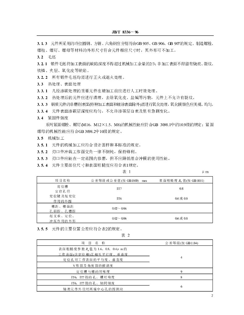 JB/T 8336-1996 标准预览