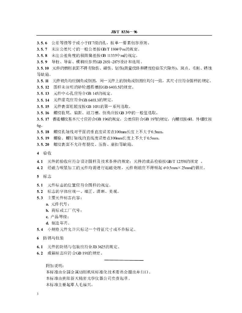 JB/T 8336-1996 标准预览
