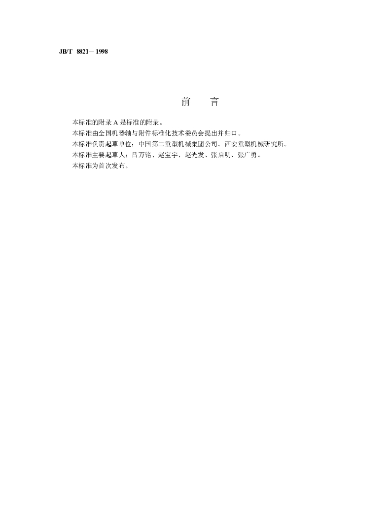 JB/T 8821-1998 标准预览