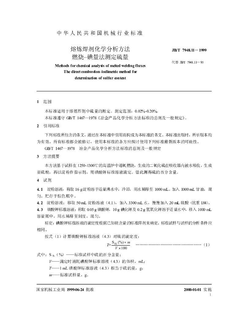 JB/T 7948.11-1999 标准预览