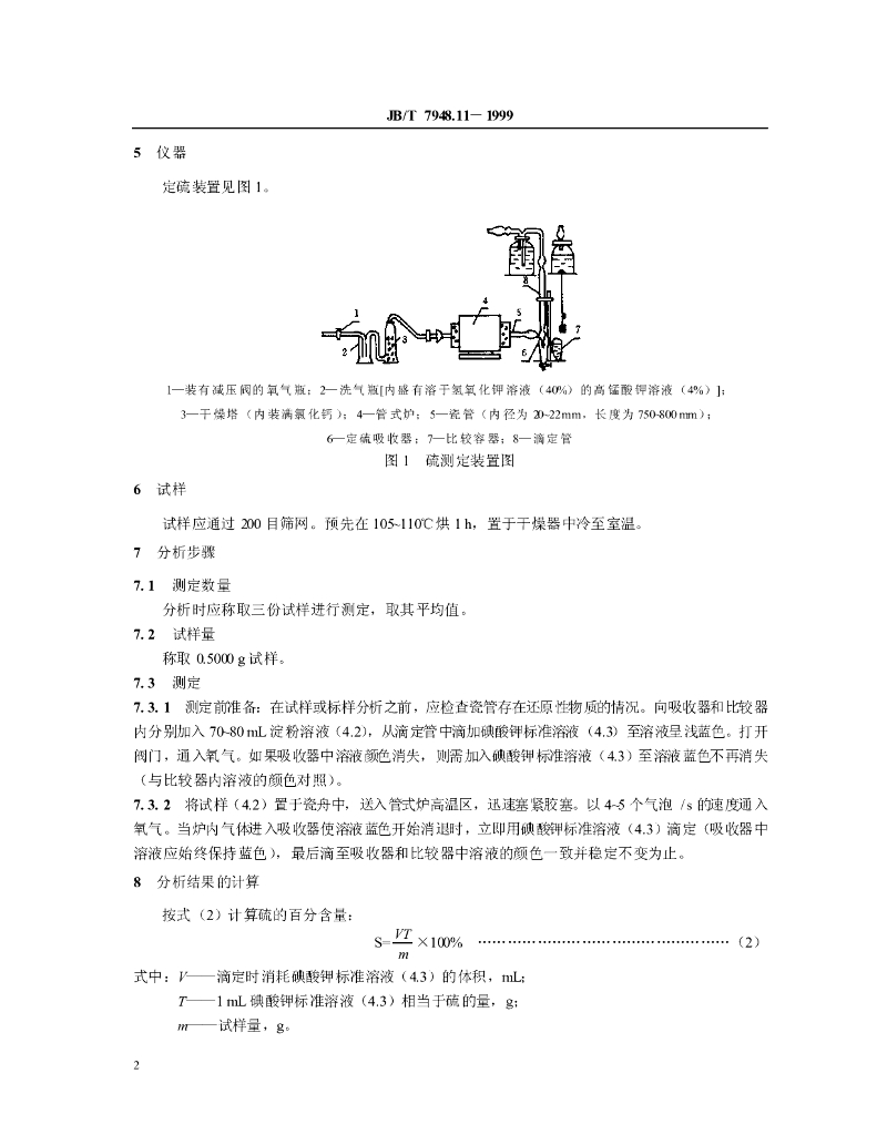 JB/T 7948.11-1999 标准预览