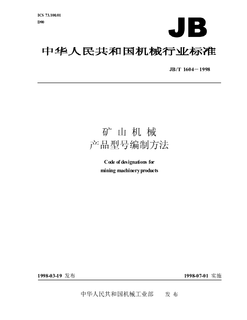 JB/T 1604-1998 标准预览