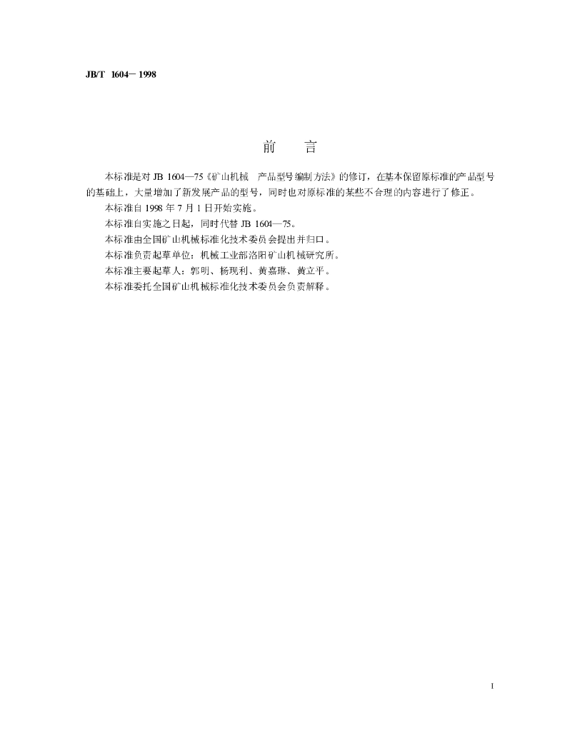 JB/T 1604-1998 标准预览