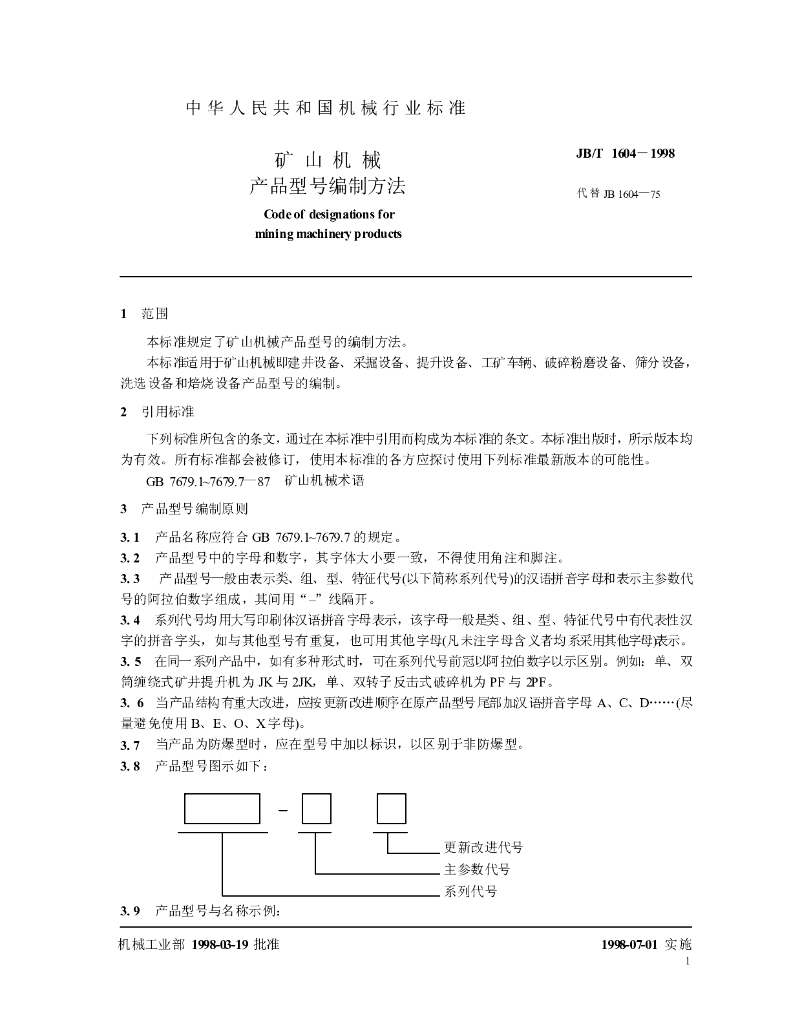 JB/T 1604-1998 标准预览