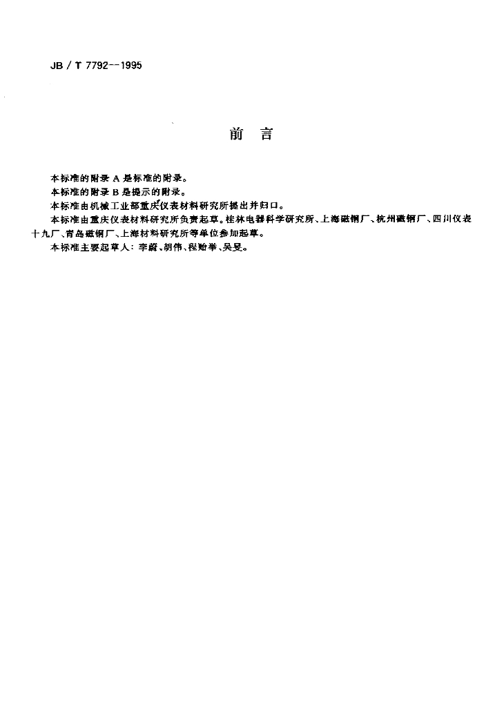 JB/T 7792-1995 标准预览