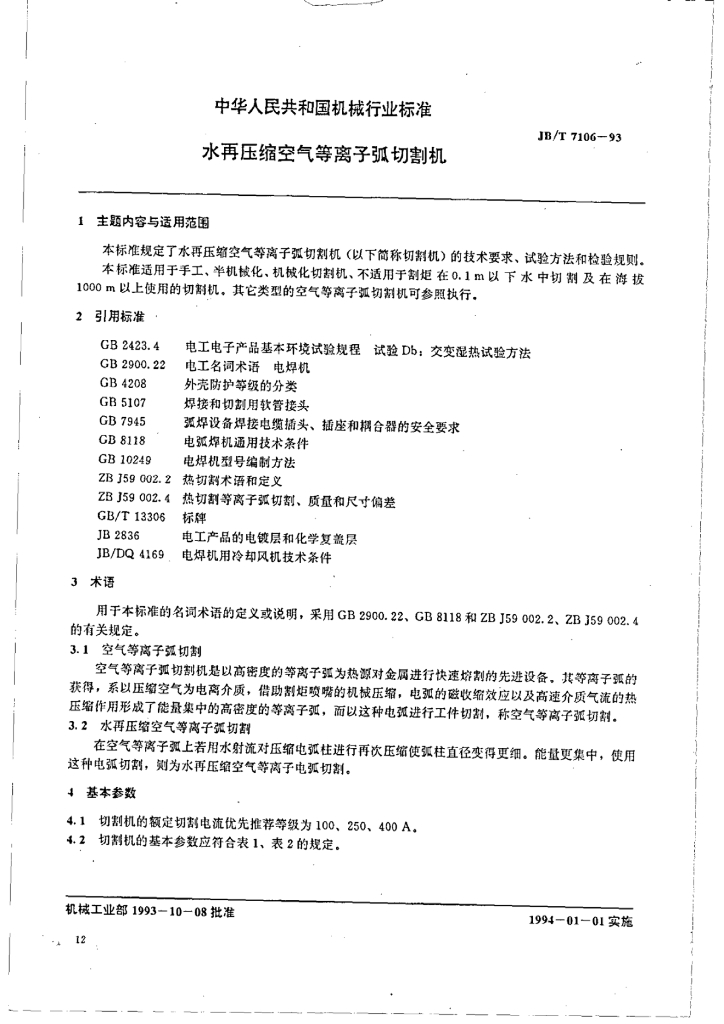 JB/T 7106-1993 标准预览