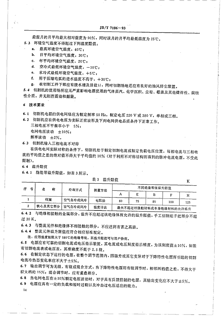 JB/T 7106-1993 标准预览