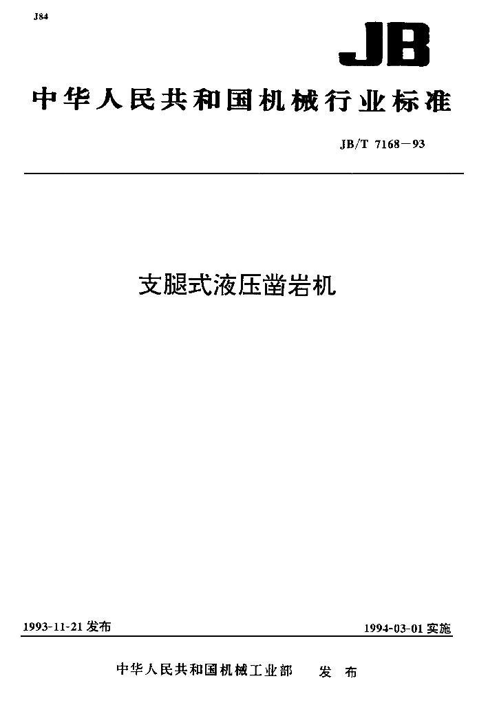 JB/T 7168-1993 标准预览