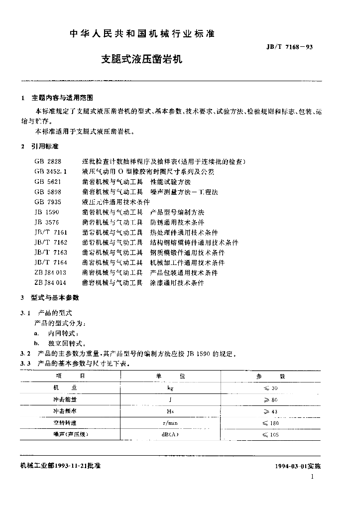 JB/T 7168-1993 标准预览
