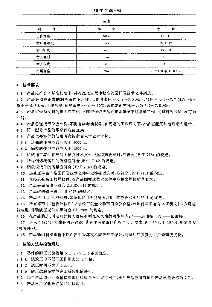JB/T 7168-1993 标准预览
