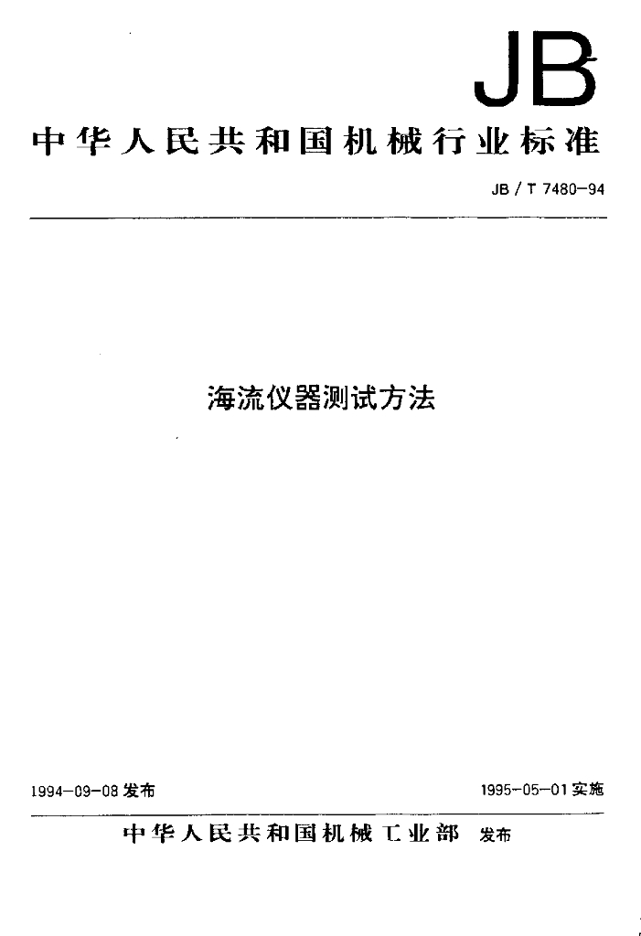 JB/T 7480-1994 标准预览