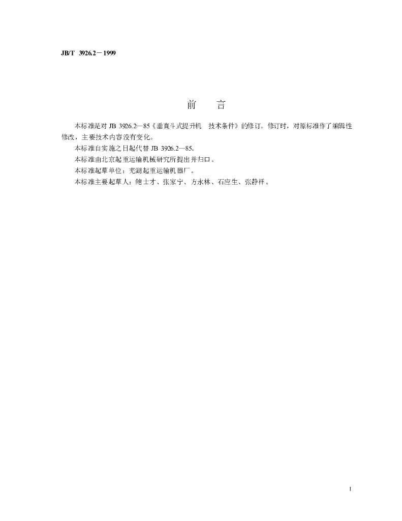 JB/T 3926.2-1999 标准预览