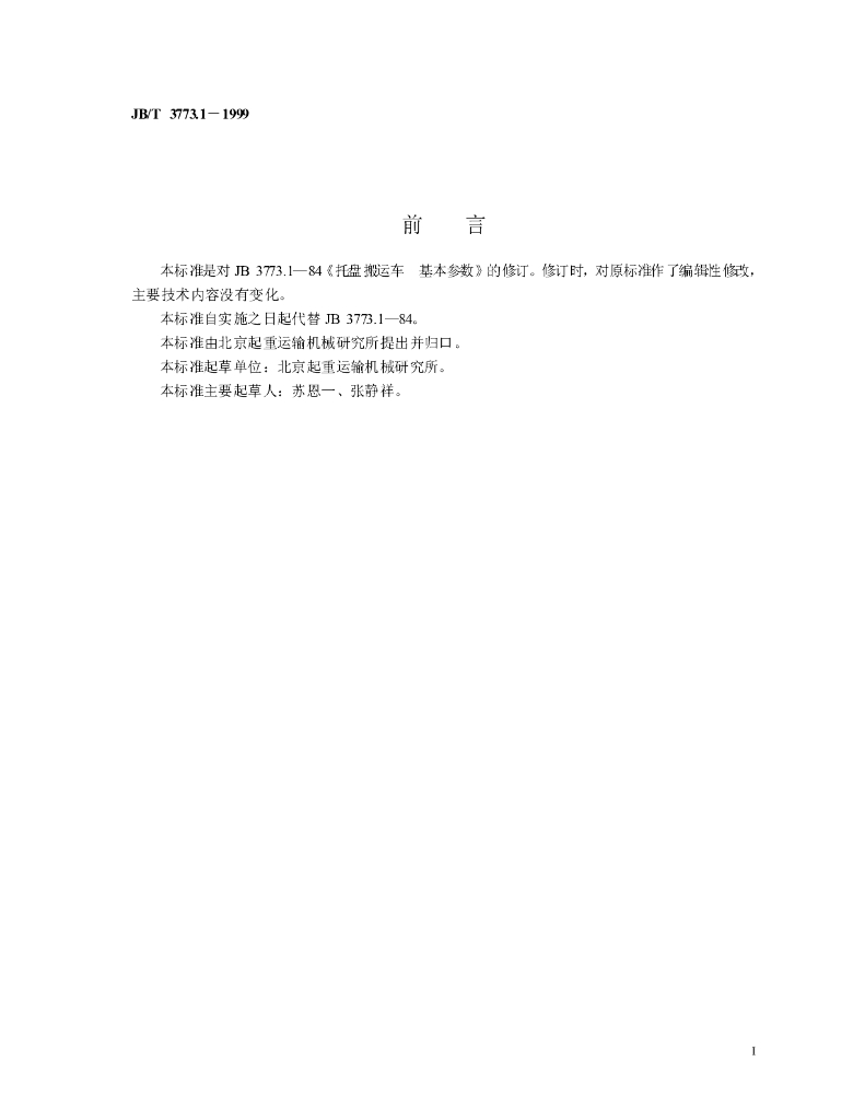 JB/T 3773.1-1999 标准预览