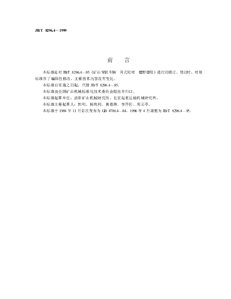 JB/T 8296.4-1999 标准预览