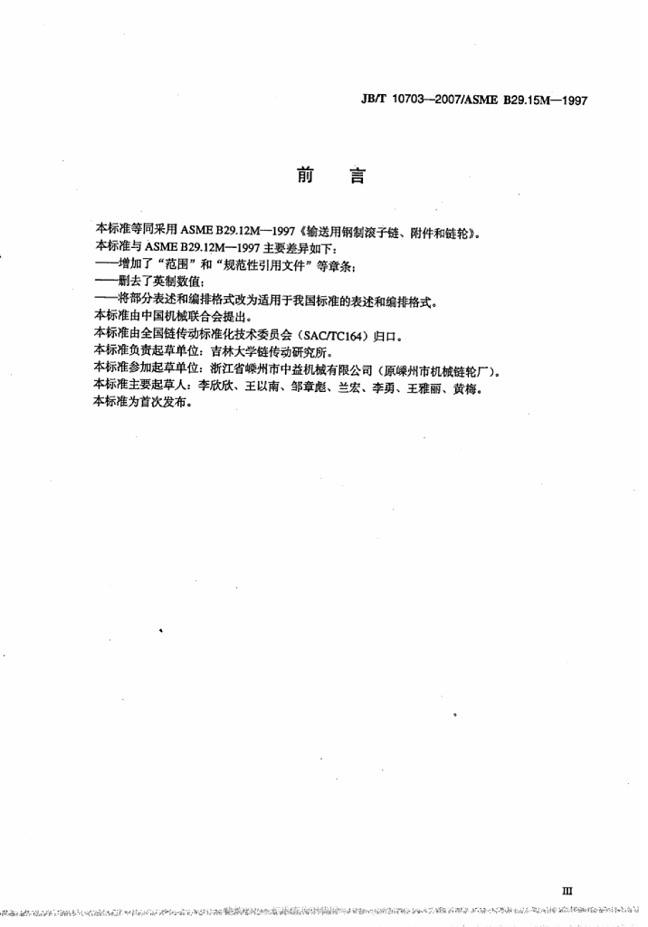 JB/T 10703-2007 标准预览