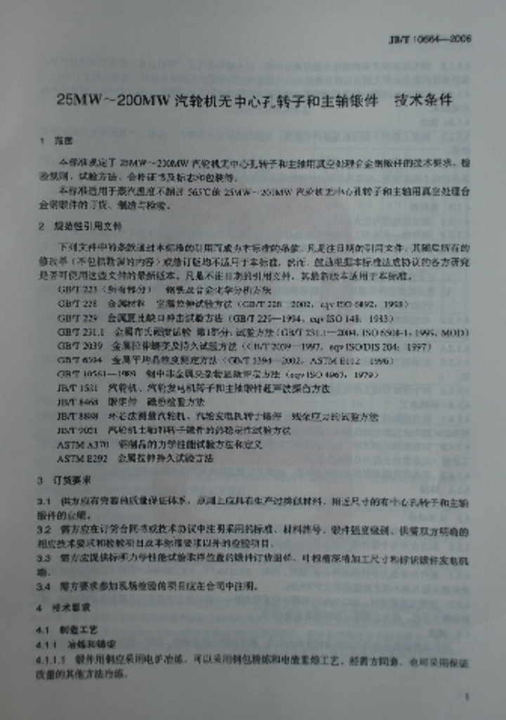 JB/T 10664-2006 标准预览