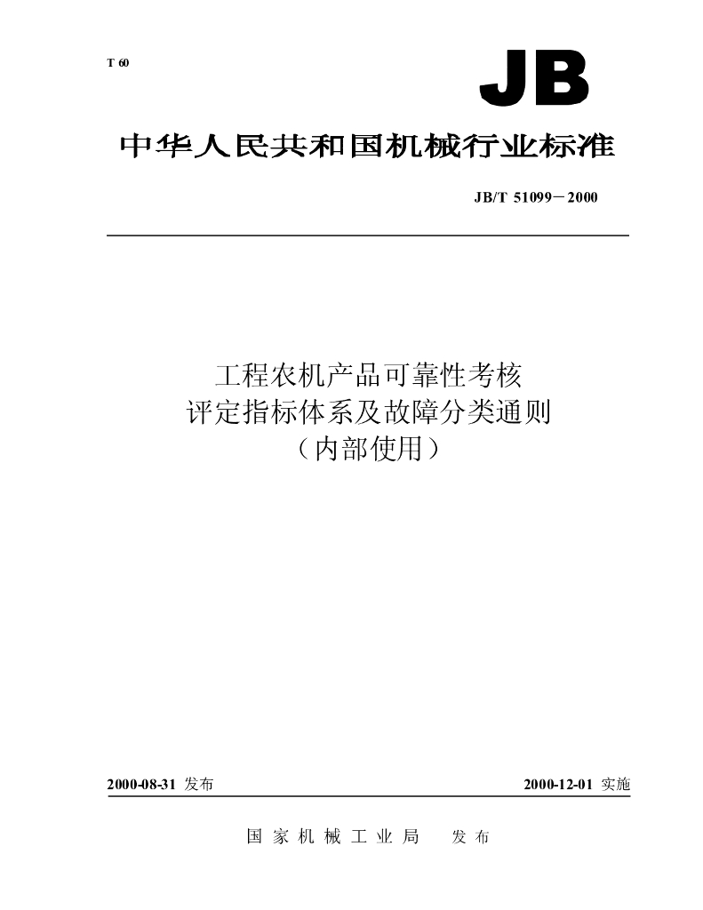 JB/T 51099-2000 标准预览