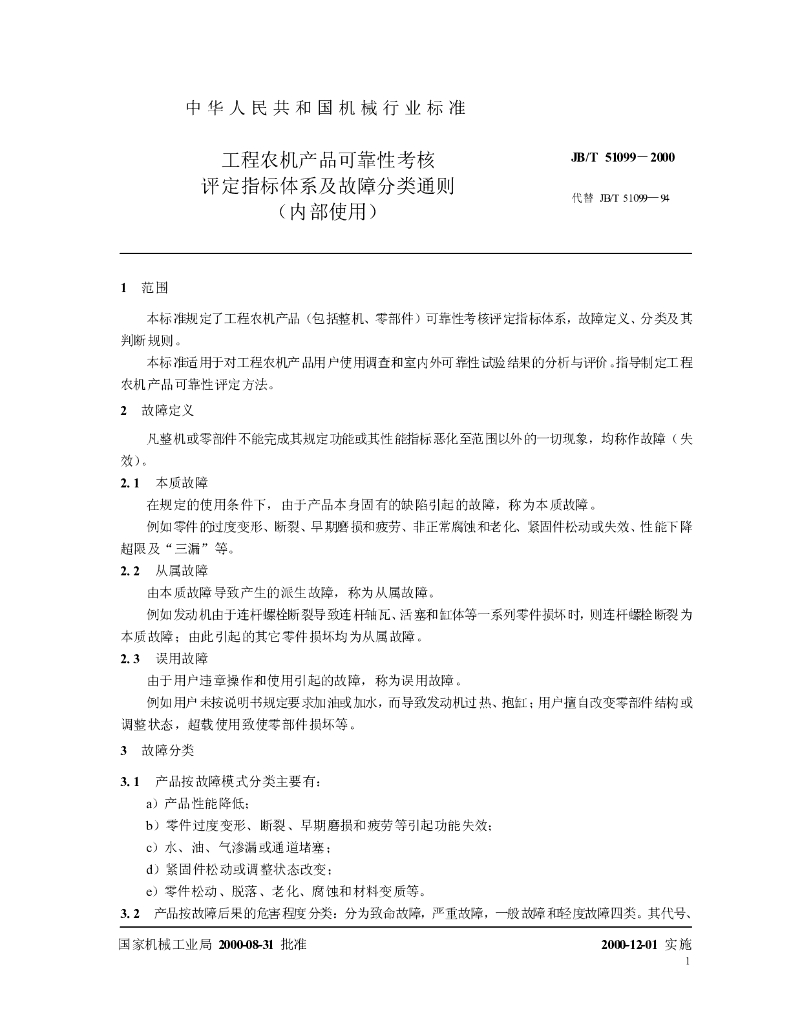 JB/T 51099-2000 标准预览