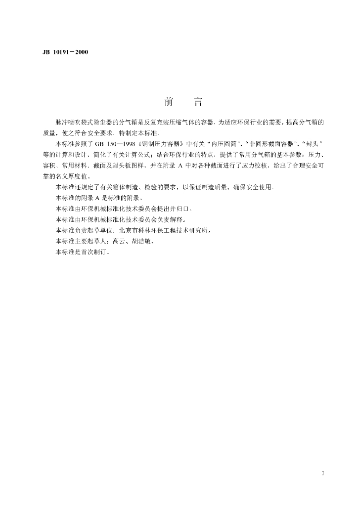 JB 10191-2000 标准预览