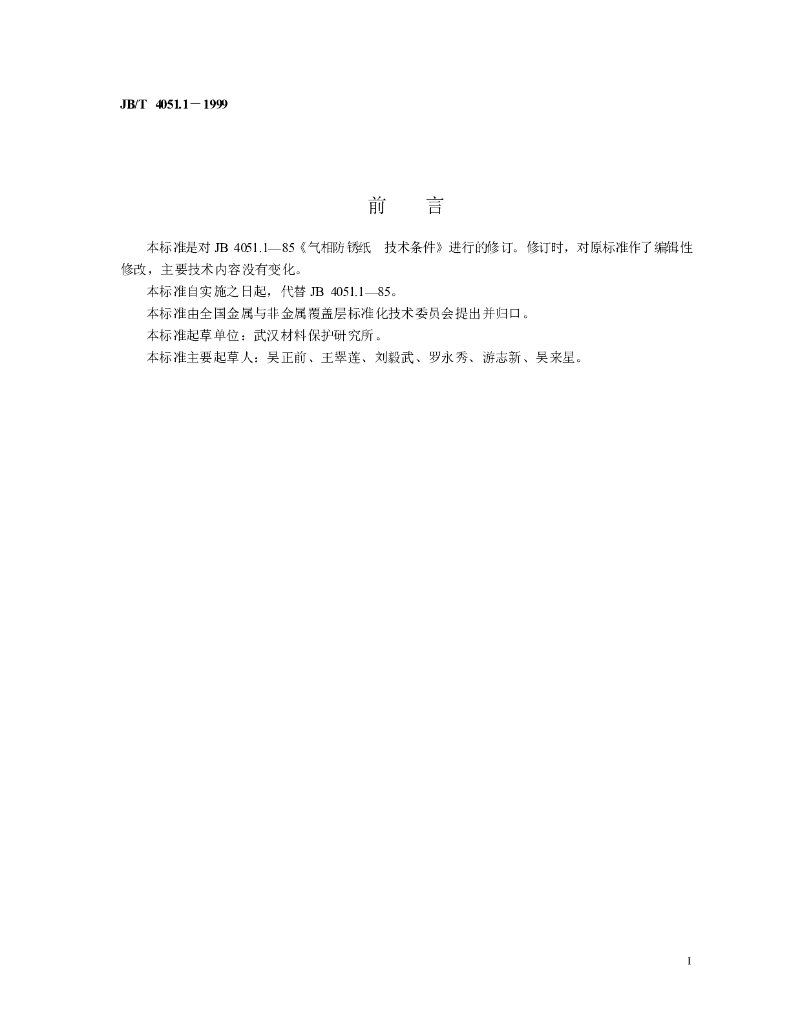 JB/T 4051.1-1999 标准预览