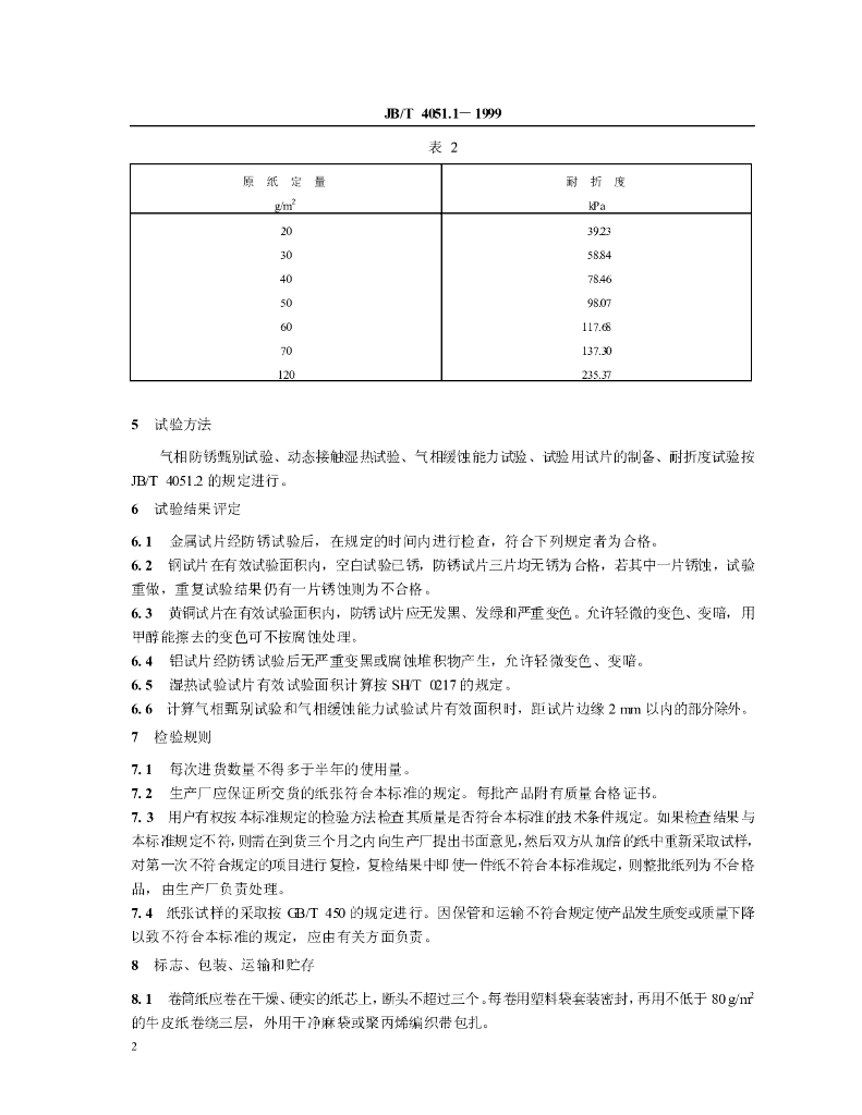 JB/T 4051.1-1999 标准预览