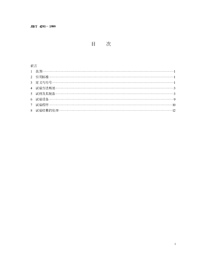 JB/T 4291-1999 标准预览