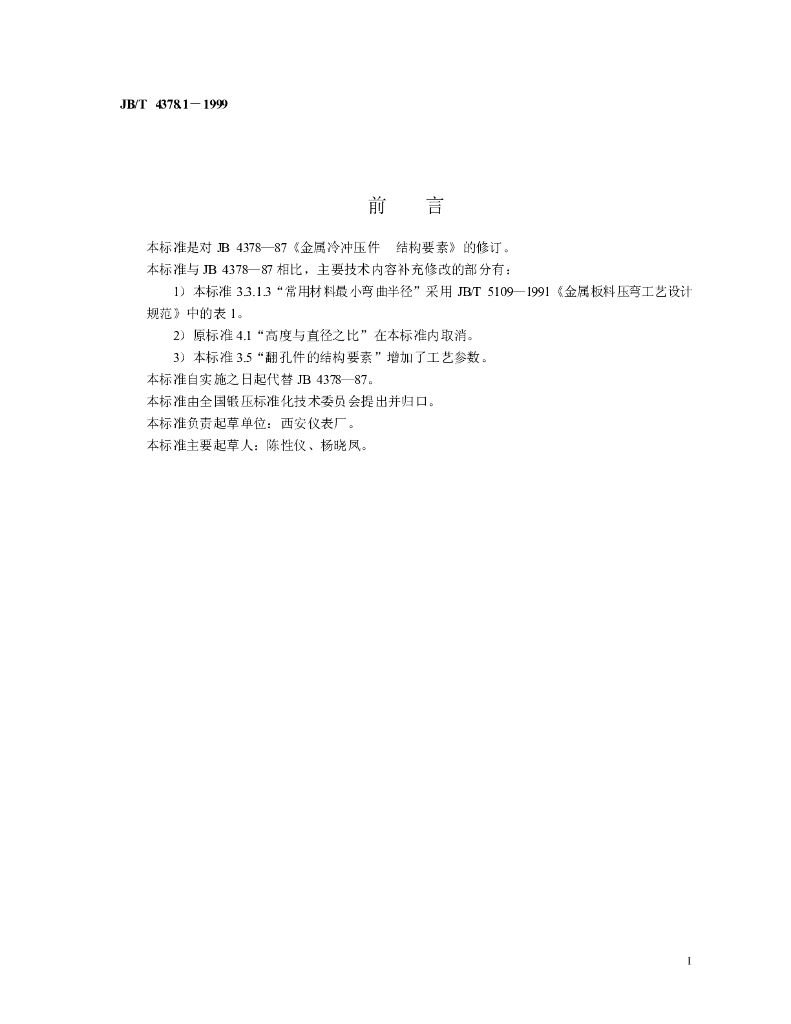 JB/T 4378.1-1999 标准预览