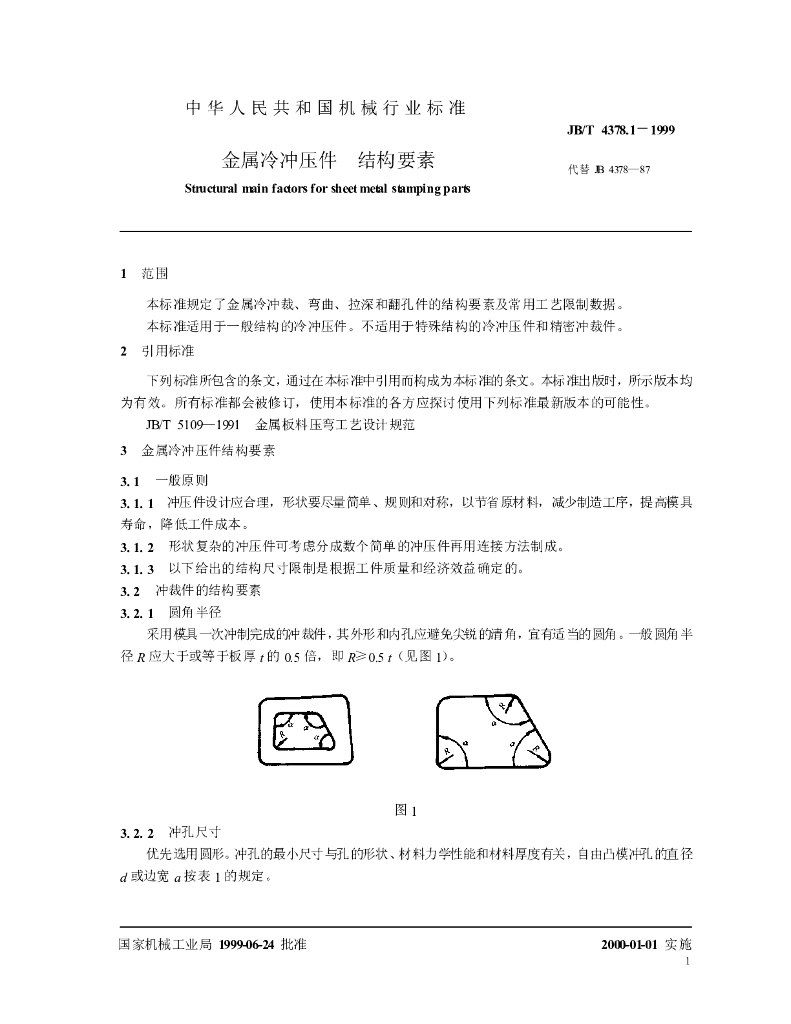 JB/T 4378.1-1999 标准预览