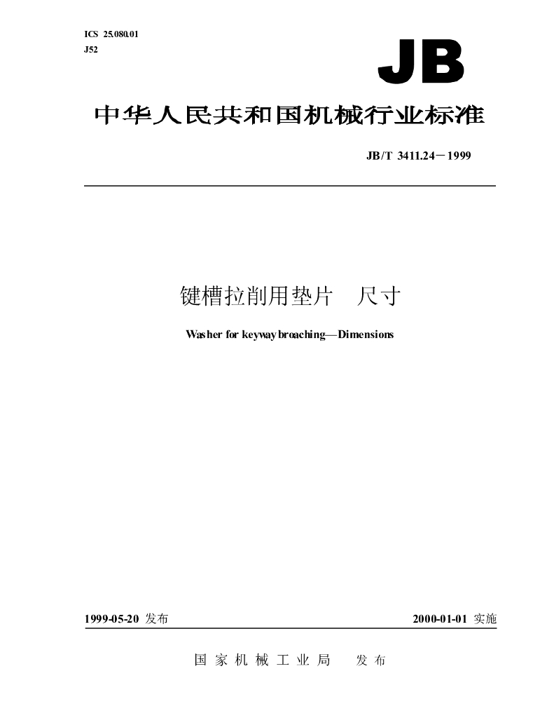 JB/T 3411.24-1999 标准预览