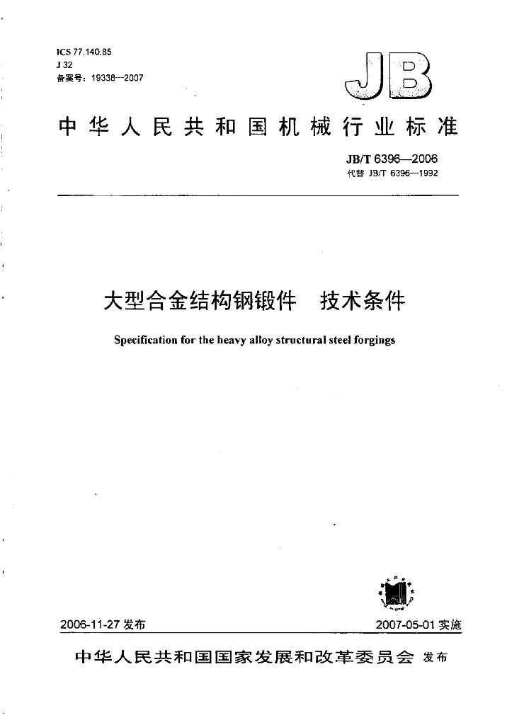 JB/T 6396-2006 标准预览