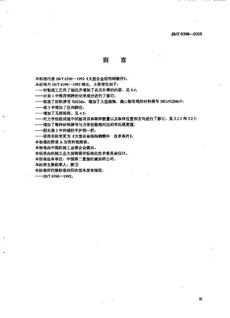 JB/T 6396-2006 标准预览