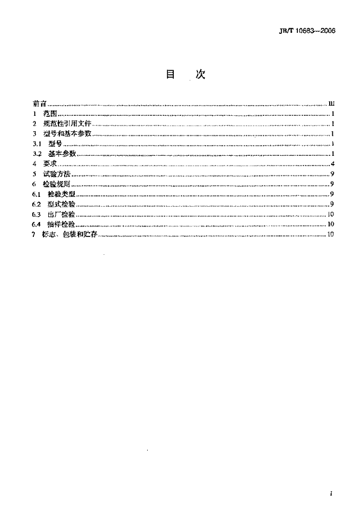 JB/T 10683-2006 标准预览
